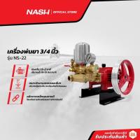 ราคา NASH เครื่องพ่นยา 3/4 นิ้ว รุ่น NS-22 |MC| (17441365347)