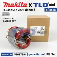 ราคา ฟิลคอยล์ (แท้) หินเจียร 7นิ้ว, 9นิ้ว Makita มากีต้า รุ่น GA7020, GA9020 (526178-6) (อะไหล่แท้ 100%) อะไหล่ฟิลคอยล์ (20379708150)