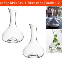 ราคา เหยือกใส่ไวน์ เหยือกแก้วใส เหยือกใส่น้ำ ขนาด 1.7 ลิตร (2 ขวด) Wine Carafe Clear Glass Water Carafe Glass Bottle 1.7L(2) (5024800452)