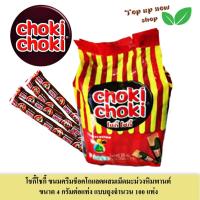 ราคา โชกี้โชกี้ ขนมครีมช็อคโกแลตผสมเม็ดมะม่วงหิมพานต์ ขนาด 4 กรัมต่อแท่ง แบบถุงจำนวน 100 แท่ง (24961699311)