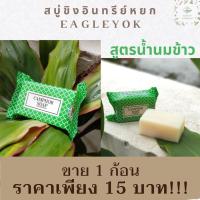 ราคา สบู่ขิงอินทรีย์หยก สูตรน้ำนมข้าว ขาย 1 ก้อน (68 กรัม/ก้อน) (9098031373)