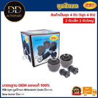 ราคา RBI (ชุด) บูชปีกนก Mitsubishi Cedia ปี01-03 New lancer ปี04-11 / MR403441 (22159110422)