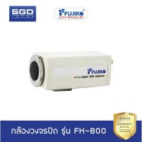 ราคา Fujiko กล้องวงจรปิด รุ่น FK-800 (1920651806)