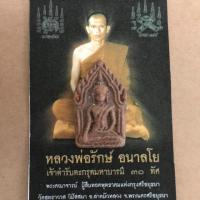 ราคา พระผงพิมพ์ขุนแผน พิมพ์เล็ก หลวงพ่อรักษ์ (4522988449)