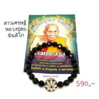 ราคา ดาวเศรษฐี หลวงปู่สอ ขันติโก (2159175785)