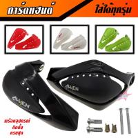 ราคา การ์ดแฮนด์ บังแฮนด์ Handguard ใส่ได้ทุกรุ่น ทรงเทห์ งานสวย ผลิตจากวัสดุคุณภาพดี แข็งแรง ทนทาน ใช้งานยาวๆ ราคาพิเศษสุดๆ (4557655155)