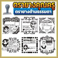 ราคา ตรายาง คุณครู ตรายางคุณครู ตรวจแล้ว ตรวจการบ้าน ตรวจงาน ตรายางตรวจการบ้าน ตรายางสั่งทำ ตรายางด้ามธรรมดา สั่งทำ ธรรมดา (18461969199)