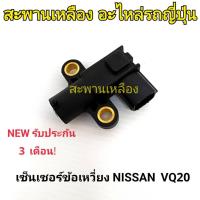 ราคา เซ็นเซอร์ข้อเหวี่ยง NISSAN VQ20 (21984550713)