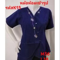 ราคา เสื้อ​ม่อฮ่อม หม้อห้อม​ฟอก​เข้า​รูปชายระบายปักลาย ฟอกอย่างดี (5117495864)