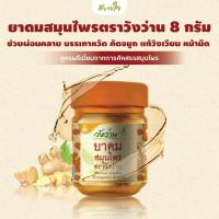 ราคา วังว่าน ยาดมสมุนไพรวังว่าน 8 กรัม (23038061284)