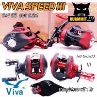 ราคา รอกหยดน้ำ รอกตกปลา วีว่าสปีดธรี VIVA SPEED III SPR200/SPL200 (หมุนขวา/หมุนซ้าย) (21132310187)