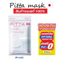 ราคา แท้ชัวร์-แถมฟรี PITTA MASK – ผ้าปิดปาก สีขาว WHITE S (ไซส์เอส) (12516349671)