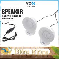 ราคา ลำโพงต่อคอม VOX รุ่น SPK200 ลำโพงตั้งโต๊ะ ลำโพงชุดคู่ USB 2.0 Channel SPK200 (White) ลำโพง USB ผ่าน Jack : 3.5 มม (16060059020)