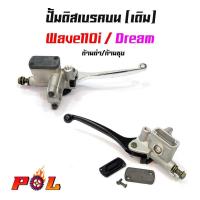 ราคา ปั้มดิสเบรคบน (เดิม) รุ่น เวฟ110i ดรีม ก้านดำ ก้านชุบ แบรนด์แท้2 (6359660926)