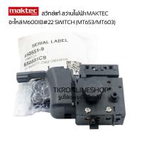ราคา สวิทช์สว่านไฟฟ้า MAKITA M6001B / MAKTEC MT653/MT603 อะไหล่แท้สว่านไฟฟ้า มากีต้า แมคเทค สวิทช์เปิดปิด (25708498234)
