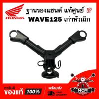ราคา ฐานรองแฮนด์ WAVE125 / WAVE125 S / เวฟ125 / เวฟ125 S แท้ศูนย์ 56110-09G20-000 แผงคอบน ตัวต่อแฮนด์ (18575314840)