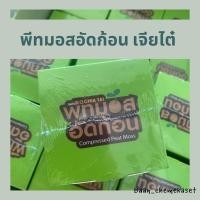 ราคา พีทมอสอัดก้อน เจียไต๋ (20520896631)