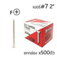 ราคา สกรูเกลียวปล่อย สกรูเกลียวเหล็ก (หัวเตเปอร์-F) เบอร์#7 ขนาด 2นิ้ว 1กล่อง/บรรจุจำนวน 500ตัว ราคาส่ง!! (2763960190)