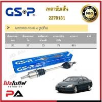 ราคา เพลาขับเส้น เพลาเส้น GSP สำหรับรถฮอนด้า แอคคอร์ด HONDA ACCORD (21520254688)
