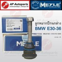 ราคา พร้อมส่ง ! MEYLE ลูกหมากล่าง BMW E30-E36 [ Part No. 316 010 4345 / MBJ0193 ] ลูกหมากปีกนกล่าง (23360927417)