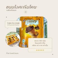 ราคา ขนมไอศกรีมโคน Coney รสช็อกโกแลต ขนาด 100 กรัม (22119806390)