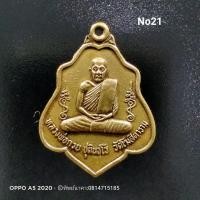 ราคา No21.เหรียญหลวงพ่อกวย ชุตินธโร วัดโฆสิตาราม จ.ชัยนาท ปี2521 พิมพ์หลังหนุมาน (2979660504)