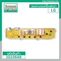 ราคา แผงควบคุมเครื่องซักผ้า LG รุ่น WF-T8051TD WF-T1051TD WF-T9017CP WF-T9551TD WF-T8500 #EBR61673701 (เทียบเท่า) #3020688 (3756644595)