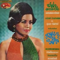 ราคา แผ่นเสียง โดย ธานินทร์ อินทรเทพ และ บุษบา รังสรรค์ ชุด นางแก้วในดวงใจ (3442709835)