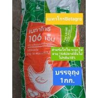 ราคา อาหารไก่ไข่เบทาโกร เบอร์106M ไก่ระยะไข่ แบ่ง1กก. (24714005947)