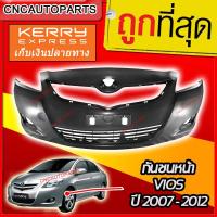 ราคา กันชนหน้า TOYOTA VIOS ปี 2007- 2012 วีออส (7931602241)