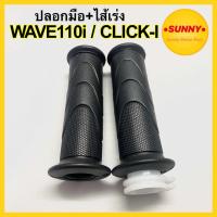 ราคา ปลอกมือ พร้อมไส้เร่ง WAVE110i / CLICK i ปลอกมือไส้เร่งคลิกไอ เวฟไอ พร้อมส่ง (13659526265)