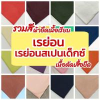 ราคา รวมสี ผ้ายืดเรย่อน, เรย่อนสเปนเด็กซ์ เนื้อตัดเสื้อยืด ขายเป็นเมตร (12074378597)