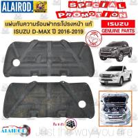 ราคา แผ่นกันความร้อน ฝากระโปรงหน้า ISUZU D-MAX ปี 2016-2019 แท้ (10828632190)