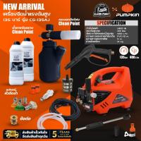 ราคา เครื่องฉีดน้ำแรงดันสูง PUMPKIN Chicago 135 bar + กระบอกพ่นโฟมcleanpoint(ประกัน5ปี) (24802843738)