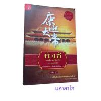 ราคา หนังสือ คังซี จอมจักรพรรดิ์ต้าชิง ตอนแผนกอบกู้บัลลังก์ (23447606473)