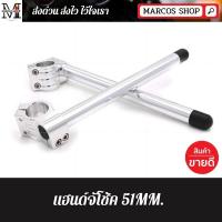 ราคา แฮนด์จับโช๊ค ขนาด 51 มม. สีโครเมี่ยม สำหรับ LG200-LG250twin-Stallions-Makina-CT และรุ่นอื่นๆ แฮนด์จับโช้ค (7824416059)