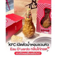 ราคา น้ำหอมน่องไก่ KFC Limited edition✨ 50 ml. (24604116647)