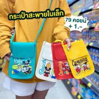 ราคา กระเป๋าสะพายข้างมิกกี้เม้าส์ (24857486421)