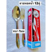 ราคา 1กล่อง(12คู่ครับ) ช้อนส้อม ตราหัวม้าลาย สแตนเลสแท้ (18191485161)