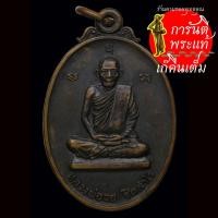 ราคา เหรียญ หลวงพ่อวอ ฐิตสาโร ปี ๒๕๒๒ (3493644278)