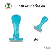 ราคา PDS ตรายางข้อความ "ลับ" ด้ามจับยางสีฟ้าใส (22763528158)