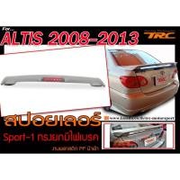 ราคา ALTIS 2008-2013 สปอยเลอร์หลัง Sport-1 ทรงยกมีไฟเบรค (5801961495)