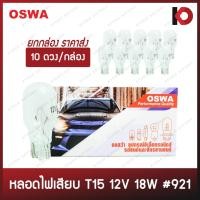 ราคา (10 ดวง/กล่อง) หลอดไฟรถยนต์ หลอดไฟ T15 12V 18W สีขาว/แดง/ส้ม/เขียว/น้ำเงิน หลอดไฟท้าย หลอดไฟถอย แบบเสียบ ยี่ห้อ OSWA (24852117805)