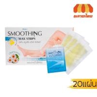 ราคา มิสทิน สมูทติ้ง แว๊กซ์ สทริพส์ แผ่นแวกซ์กำจัดขน Mistine Smoothing Wax Strips (20 แผ่น) (7344367570)