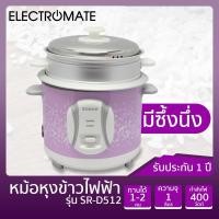 ราคา [ELECTROMATE ] หม้อหุงข้าว 1 ลิตร มีซึ้งนึ่ง หม้อหุงข้าวไฟฟ้า หม้อหุงข้าวเล็ก 1 ลิตร ที่นึ่งไฟฟ้า รุ่น SR-D512 (3760645627)