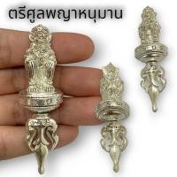 ราคา MHH[898]ตรีศูลพญาหนุมาน หลวงพ่อกวย วัดบ้านแค เนื้อกะไหล่ชุบเงิน พุทธคุณคงกระพัน ทำสิ่งใดก็จะประสบแต่ความสำเร็จ ดังพญาหนุ (22371861781)