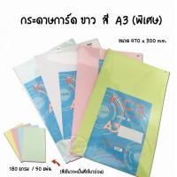 ราคา กระดาษการ์ด ขาว สี A3(พิเศษ) 150-180G (แพค50แผ่น) (843062164)