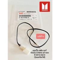 ราคา เทอร์โม สตัท แอร์ ISUZU D-MAX all new ปี 2012-2014 (รุ่นแอร์ออโต้) 8-98139382-0 (15490233822)