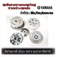 ราคา ชามขับสายพาน mio fino nouvo ล้อขับสายพาน ชามหน้า+ชุดขับสายพานหลัง ครบชุดใหญ่ ครบชุดใหญ่ มีโอ นูโว ฟีโน่ (14227243381)