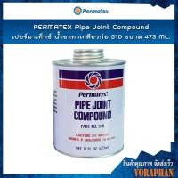 ราคา "PERMATEX Pipe Joint Compound เปอร์มาเท็กซ์ น้ำยาทาเกลียวท่อ 51D ขนาด 473 ML." (8367560599)